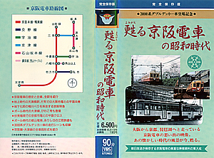 甦る京阪電車の昭和時代