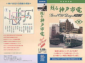 甦る神戸市電