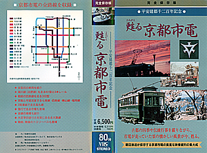 甦る京都市電