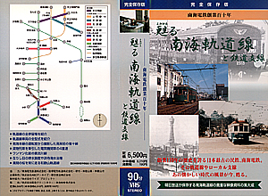 甦る南海軌道線と鉄道支線