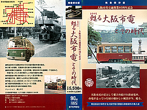 甦る大阪市電とその時代