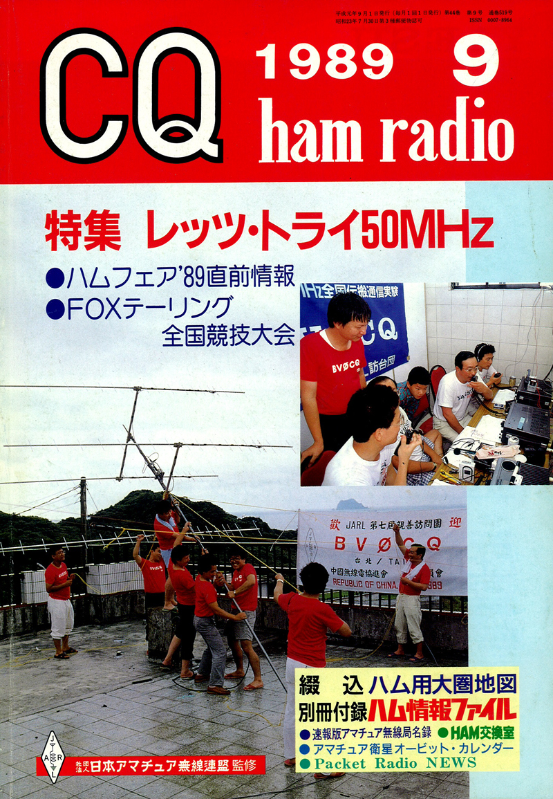 ＣＱ ham radio １９８９年