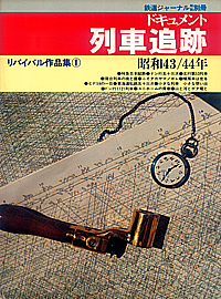 1982.04 ���o�C�o����i�W�@�V�h�L�������g��Ԓǐ� ��1�@���S1969�`1974