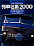 2000.09 ԖӂQOOO@̂ԊS^